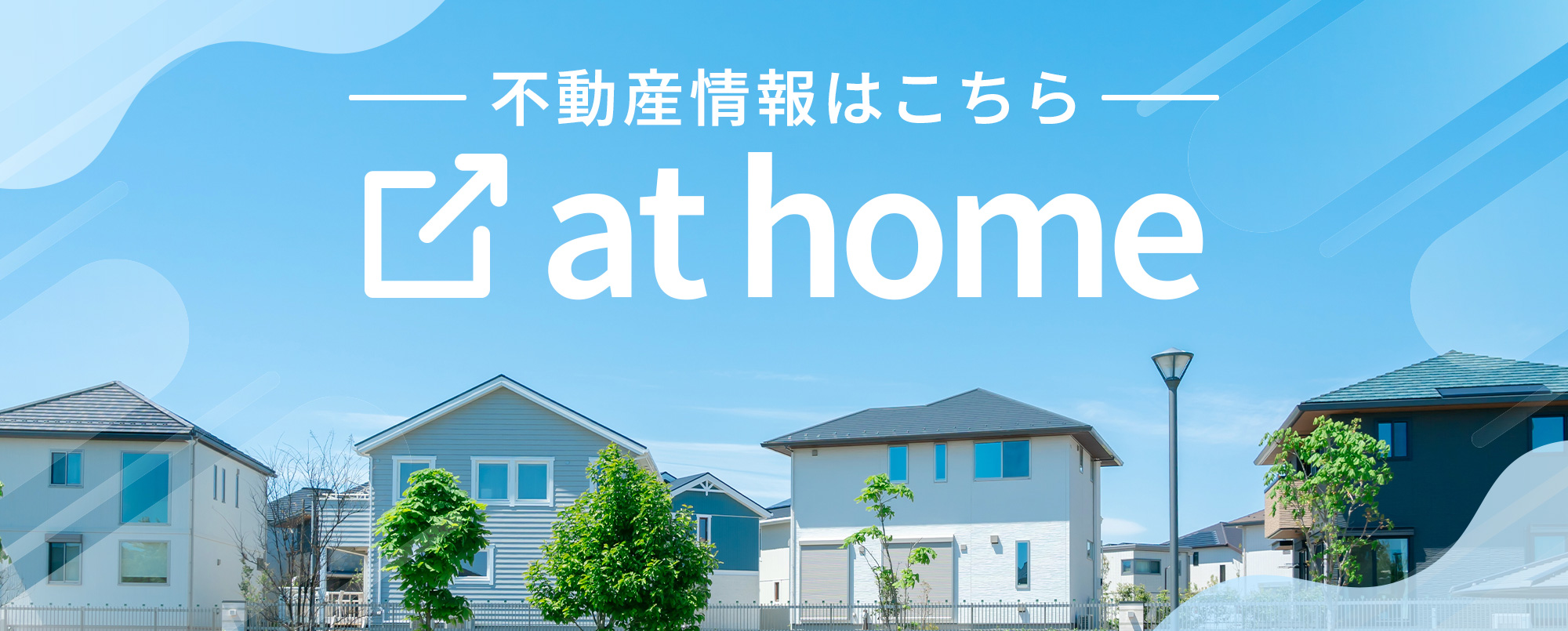 不動産情報はこちら アットホーム